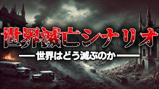 【総集編】ヤバすぎる人類滅亡に関するシナリオを徹底解説！【ゆっくり解説】