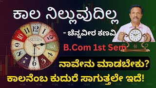 Kala Nilluvudilla | ಕಾಲ ನಿಲ್ಲುವುದಿಲ್ಲ | ಬಿ.ಕಾಂ. ಪ್ರಥಮ ಸೆಮಿಸ್ಟರ್‌ | Kannada | Dr. Jnana Deevige