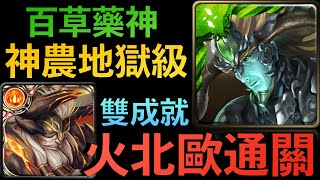 【神魔之塔】神農地獄-火北歐雙成就通關｜地獄級｜樹琴的濟世弦音｜ 贖罪的苦行｜小7｜7games｜轉珠遊戲｜iOS｜Android