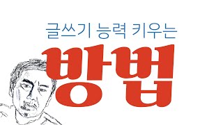 언론고시 작문 논술 기획안, 글쓰기 능력 키우는 방법