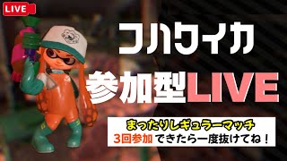 【スプラトゥーン2生放送】9月発売なんだって？まったりレギュマ！参加型LIVE