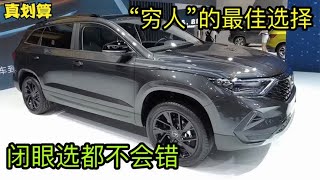 跌至10万，公认可靠、10年开不坏的4款合资SUV，搭6AT，油耗5.8个