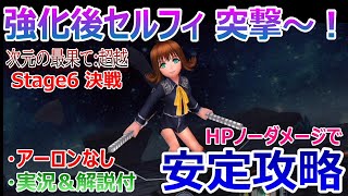 【DFFOO】★強化後セルフィ突撃～！★次元の最果て:超越Stage6決戦「アーロンなし編成」ノーダメージで簡単に安定攻略【オペラオムニア#367】