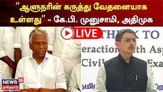 🔴LIVE: KP Munusamy | AIADMK | ”ஆளுநரின் கருத்து வேதனையாக உள்ளது” - கே.பி.முனுசாமி, அதிமுக - நேரலை