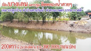 (ปิดการขาย) ขายที่ดิน บางเลน นครปฐม ติดคลองน้ำใหญ่ มีน้ำตลอดปี เหมาะปลูกบ้าน ทำสวนเกษตร