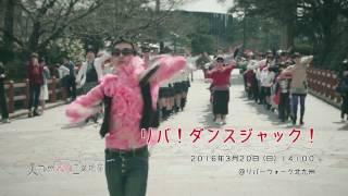 芸術工業地帯「リバ！ダンスジャック」公式PV