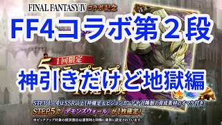 FFBE幻影戦争１週間１万円課金生活♯26