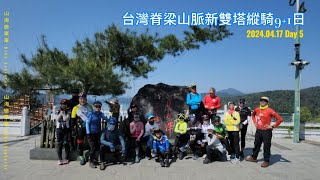 20240412 台灣脊梁山脈新雙塔縱騎 9+1日 Day 5 #biketour #bikeexplorer #山海戀單車 #單車旅行 #脊梁山脈雙塔