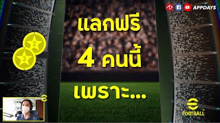 ทำไม...ต้องแลกฟรี 4 คนนี้ !! | Nominating Contract | eFootball