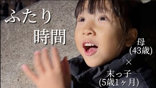 【歳の差姉妹】末っ子5歳と母の ふたり時間はこーんな感じ。