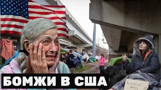 Почему в США так Много Бездомных?