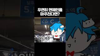 유명 연예인과 유튜버의 만남ㄷㄷ