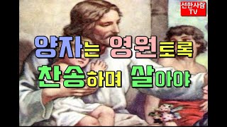 [선한사람TV] #200 양자는 영원토록 찬송하며 살아야 [한국품성교육원]