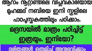 ആറാം നൂറ്റാണ്ടിലെ നവോത്ഥാന നായകൻ മുഹമ്മദ് നബി ഇനി മുതൽ പാഠപുസ്തകത്തിലും വരുന്നു...