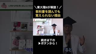 教科書を読むだけでは覚えられない理由とは #吉永式記憶術 #記憶力 #非常識な記憶学 #記憶術 #吉永賢一 #記憶法 #受験生 #受験 #資格