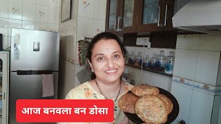 तुम्ही कधी बन डोसा खाल्ला आहे का?|बन डोसा रेसिपी|झटपट आणि पटकन बनणारा पौष्टिक नाश्ता|