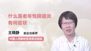 什么是老年性阴道炎 有何症状 王晓静 中国人民解放军海军总医院