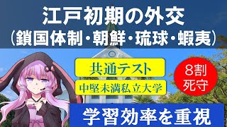 共通テスト／標準私大日本史探究 江戸時代(初期外交と貿易制限)〈サクナビクス日本史探究 一問一答 映像音声・音声教材，問題〉【大学受験】