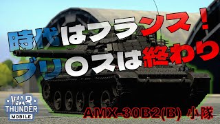 【WarThunder Mobile】MBTでマジで扱いやすい奴ら　AMX-30B2 BRENUS小隊　～ゆっくり戦車戦記其の十一～　[ゆっくり実況]