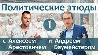 Политические этюды 1. Запад теряет власть. Что дальше?