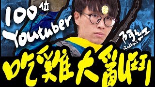 🔴阿紅直播►『我們包下了一間網咖！』100位Youtuber大亂鬥PUBG！【台灣最狂紀錄】