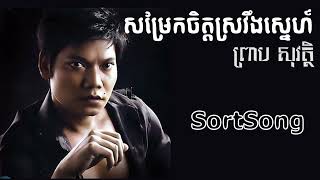 សម្រែកចិត្តស្រវឹងស្នេហ៍ [Lyrics]  ព្រាប​ សុវត្ថិ Sortsong sadsong Prap Sovatt