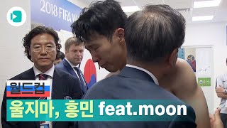 내일은 내일의 달이 뜬다…울지마, 흥민 (feat.moon)