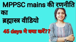 MPPSC mains strategy for last 45 days||mains मे हर टॉपर यही करता है||mppsc 2021||mppsc