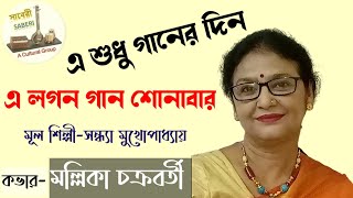 E Shudhu Gaaner Din/ Mallika Chakraborty #আধুনিক  @sabericulturalgroup 2nd Birth Anniversary