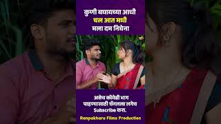 कुणी बघायच्या आधी चल आत मधी मला दम निघेना  #comedy #भानगड  #रानपाखरू