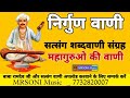 निर्गुण सत्संग वाणी सत्संग भजन वाणी सत्संग शब्दवाणी nirgun satsang vaani satsang vaani