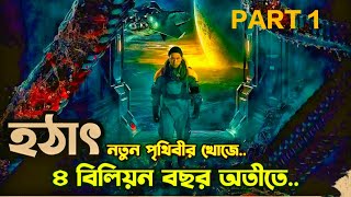 বিজ্ঞানিরা ৪ বিলিয়ন বছর টাইম ট্রাভেল করেছিলো Movie Explained In Bangla