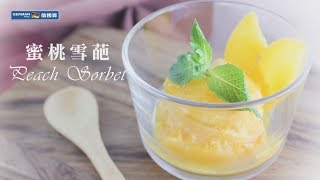 【防疫食譜】 德國寶 冷壓原汁機 JUS-102【夏日特飲】蜜桃雪葩 | Peach Sorbet