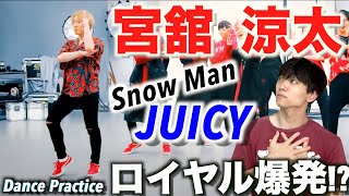 舘様ワールド全開すぎるでしょ…!? Snow Man宮舘 涼太の「JUICY」ダンス解説!! (Dance Practice)