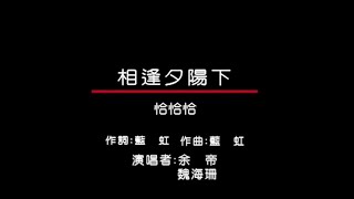 余帝, 魏海珊 - 皇家國語老歌KTV 04-16 相逢夕陽下