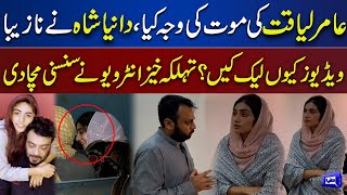 What Caused Death of Aamir Liaquat? | Dania Shah Reveals Shocking Facts