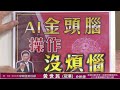 20220920 黃世民 冠華 億萬大贏家