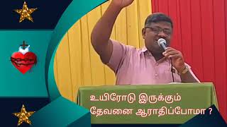 உயிரோடு இருக்கும் தேவனை ஆராதிப்போமா ? #tamilchristiansongs #love #tamilworship !P2L