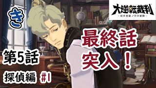 【第5話 探偵編#1】大逆転裁判#28【50ゲーム企画】