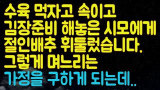 (실화사연) 수육 먹자고 속이고 김장준비 해놓은 시모에게 절인배추 휘둘렀습니다. 그렇게 며느리는 가정을 구하게 되는데 (썰라디오)(사연읽어주는여자)