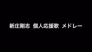 新庄剛志　応援歌メドレー