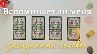 С каким чувством ❓️ Вспоминает ли меня загаданный человек 🧐 таро онлайн расклад