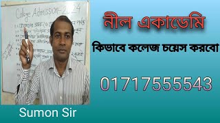 College choice ,,,,,,,. কীভাবে কলেজ নির্বাচন করবো?