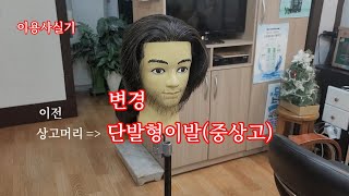 #2022년이용사실기  #단발형이발(중상고)  #제한시간변경