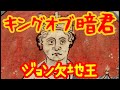 【ゆっくり歴史解説】欠地王ジョン