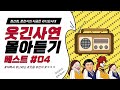 🤣웃음이 묻어나는 편지🤣 웃긴 사연 몰아 듣기 04 | 정선희, 문천식의 지금은 라디오시대