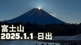 2025.1.1 富士山日出 新年快樂 #日本新年