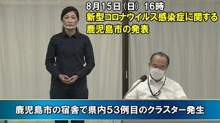 新型コロナウイルスに関する鹿児島市の発表”鹿児島市の宿舎で県内53例目のクラスター発生”(8月15日 16時ごろ)