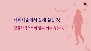 [TV지식용어] 페미니즘과 페미니스트, 정확한 의미 알아보니 / 박진아 아나운서