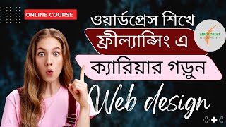 ফাইবার-ক্রেস্ট !  Learn Wordpress website design | Batch Timing | online wordpress course